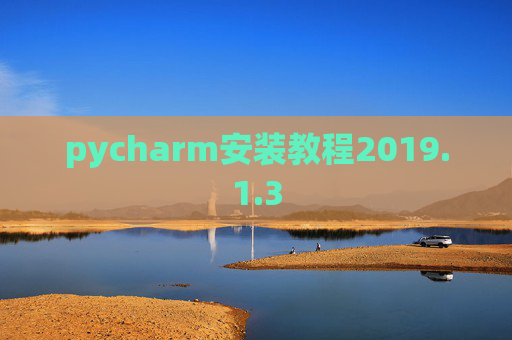 pycharm安装教程2019.1.3