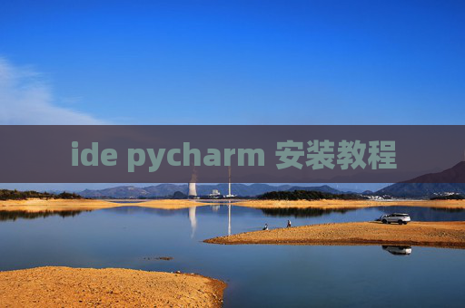 ide pycharm 安装教程