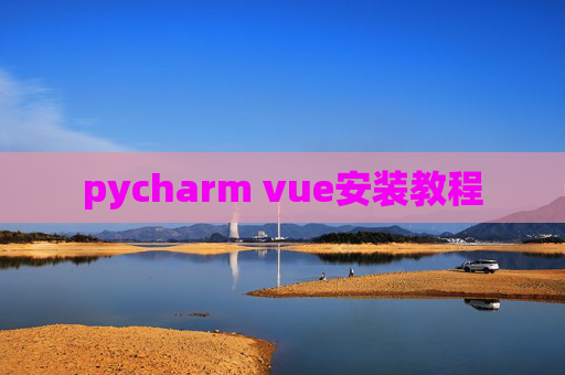 pycharm vue安装教程 pycharm vue安装教程