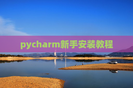 pycharm新手安装教程