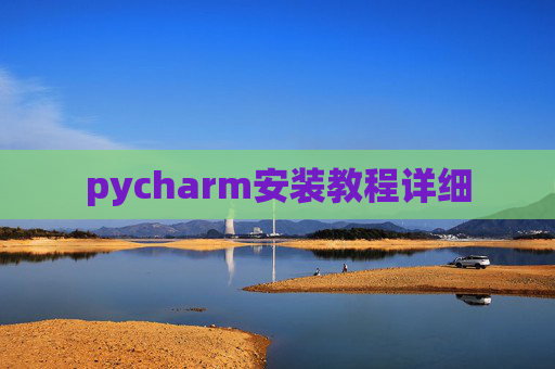 pycharm安装教程详细