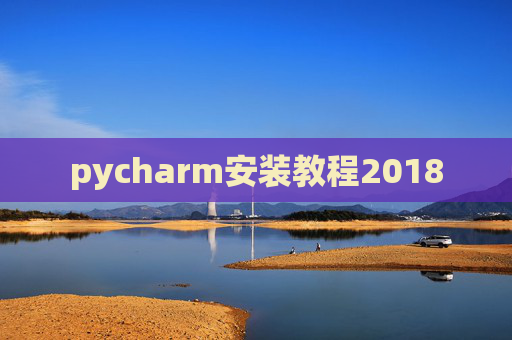 pycharm安装教程2018