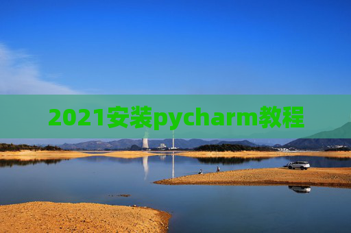 2021安装pycharm教程